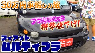【３０万円車探しの旅】ブサカワ イタリア車