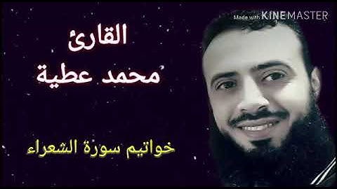 تلاوة لخواتيم سورة الشعراء للشيخ محمد عطية