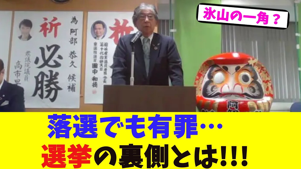 落選でも有罪…選挙の裏側とは!!!【2chまとめ】【2chスレ】【5chスレ】