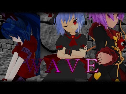 【東方MMD】黒い姉三人でＷＡＶＥ