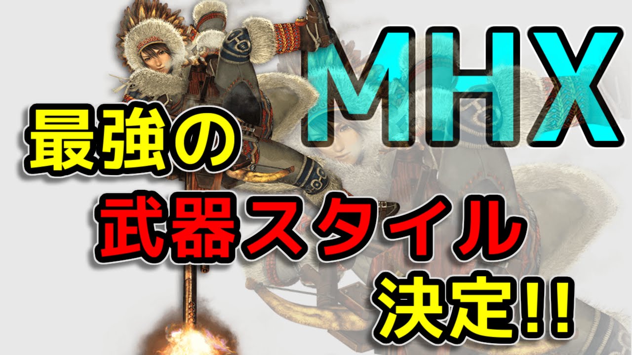 Mhx モンハンxの最強の武器スタイルが決定 モンハンクロス Youtube