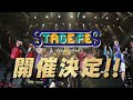 【特報】「STAGE FES 2023-2024」開催決定!!《2.5次元作品が集う夢の祭典》