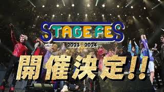 【特報】「STAGE FES 2023-2024」開催決定!!《2.5次元作品が集う夢の祭典》