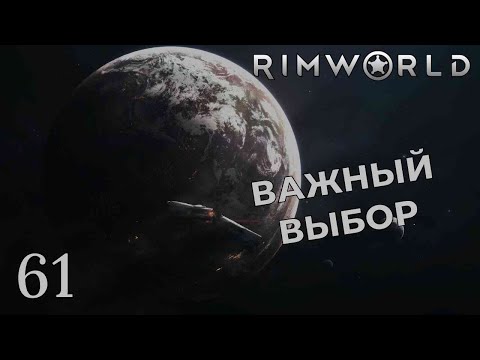 Видео: ВАЖНЫЙ ВЫБОР /// Rimworld #61