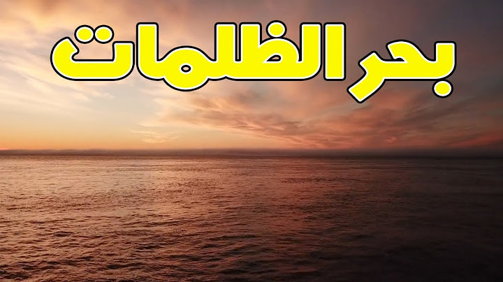 المحيط الأطلسي | بحر الظلمات