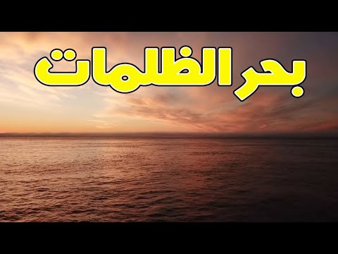 فيديو: ما هي ملوحة المحيط الأطلسي؟