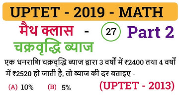 #27 | UPTET | चक्रवृद्धि ब्याज (Compound Interest) Part 2