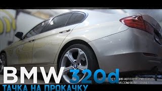 #24 Тачка на прокачку BMW 320d СТУДИЯ "МЕДВЕДЬ"