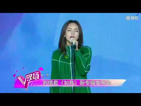 劉惜君 浪里游—《如我》北京發佈會live版