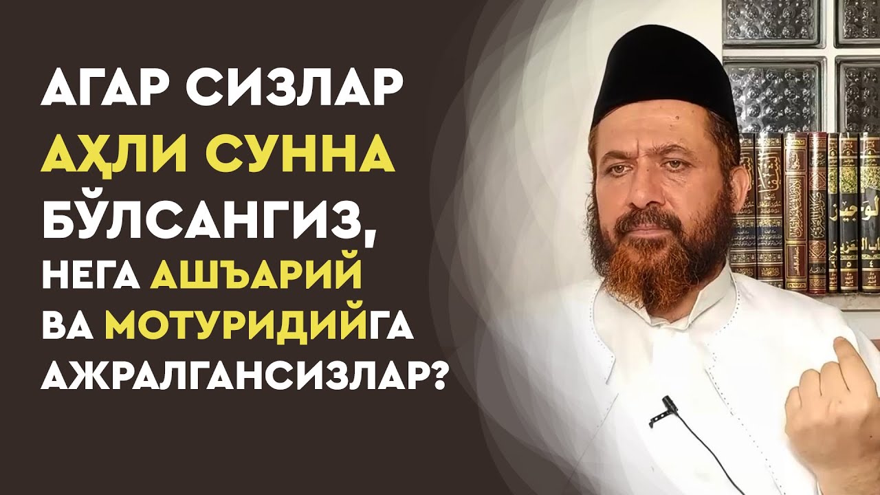 Агар сизлар Аҳли сунна бўлсангиз, нега Ашъарий ва Мотуридийга ажралгансизлар?