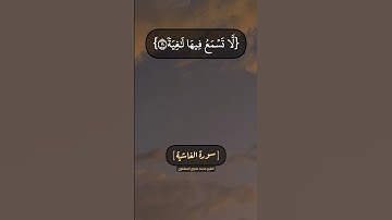 سورة الغاشية الآية ٨ الى ١٦ بصوت الشيخ محمد صديق المنشاوي