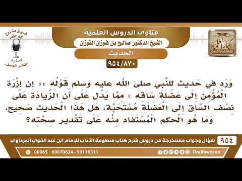 [870 -954] هل ورد حديث للنبي ﷺ: «إن إزرة المؤمن إلى عضلة ساقه»؟