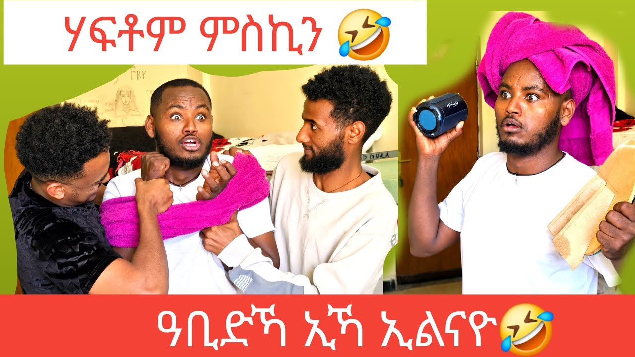 ⛔️#ዓቢድኻ_ኢኻ_ዘለኻ🤣 ናይዚ ዓመት ዝበለፀ ፕራንክ🤣