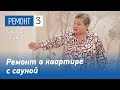 Ремонт в квартире с сауной. Обои в спальне, гостиной, кухне и кабинете. Выбор цвета краски для стен