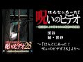 【ほん呪公式】「渓谷」～「ほんとにあった！呪いのビデオ28」より～