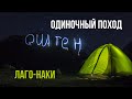 Плато Лаго-Наки. Осенний одиночный поход в горы