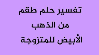 تفسير حلم طقم من الذهب الأبيض للمتزوجة