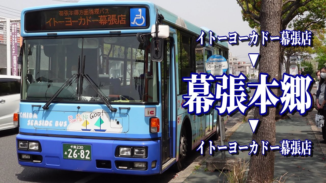前面展望【千葉シーサイドバス】ぷんぱに☆バス　幕張本郷コース→イトーヨーカドー幕張店(廃止済)