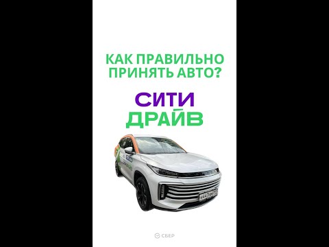 Как правильно принять автомобиль каршеринга от СитиДрайва? Краткая инструкция