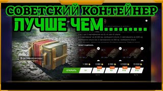 Советский контейнер в WotBlitz!ЛУЧШЕ ЧЕМ.......