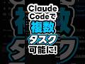 claude code で複数タスク投げられます！　#shorts #ClaudeCode #AIコーディング #Anthropic #生成AI #プログラミング #コーディング #webデザイナー