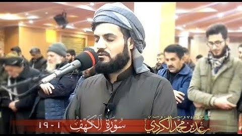 سورة الكهف ١-١٩ | تلاوة مسترسلة من صلاة الفجر | الشيخ رعد الكردي