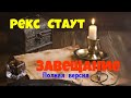 Рекс Стаут Завещание Полная версия Детектив Аудиокниги бесплатно Читает актер Юрий Яковлев Суханов 