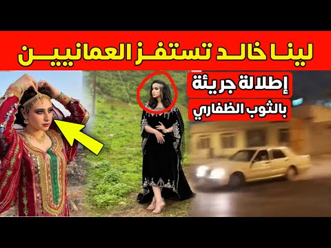 إطلالة لينا خالد الة بالثوب الظفاري تثير حفيظة العمانيين فيديو فجر الغضب من سلطنة عمان
