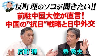 Download Lagu 反町理のソコが聞きたい!!『反町理×垂秀夫(前駐中国大使)』 MP3 Download Lagu 反町理のソコが聞きたい!!『反町理×垂秀夫(前駐中国大使)』 MP3