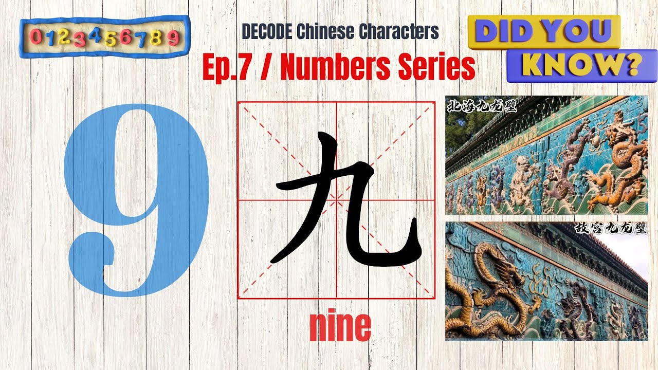 Изучение китайского иероглифа 九 (jiǔ) | Серия уроков по числам, эпизод 7