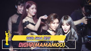 [제26회 서울가요대상 SMA] 본상 공연 마마무 MAMAMOO(♬ 넌 is 뭔들)