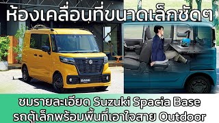 เปิดตัว Suzuki Spacia Base : รถเล็กประตูเลื่อนที่เหมาะกับสาย Outdoor เป็นหลัก