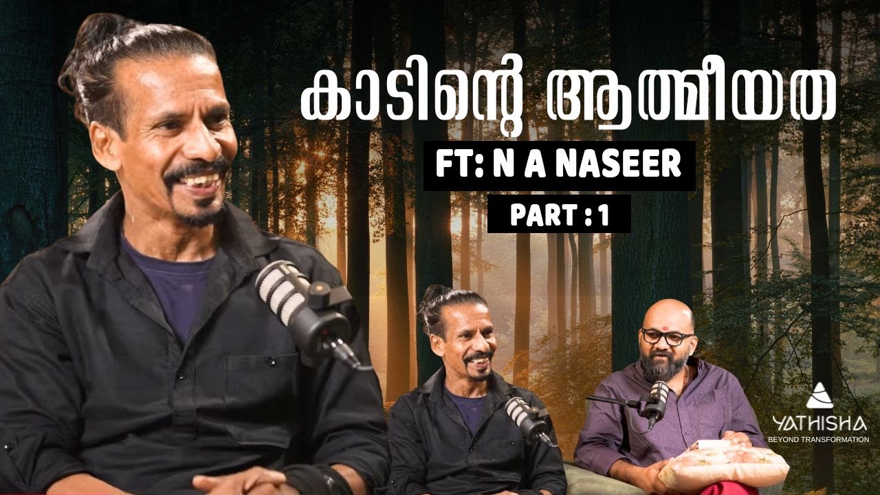 കാടിന്റെ ആത്മീയത | N A NASEER  | WILDLIFE PHOTOGRAPHER|  Nature Conservationist | Yathisha