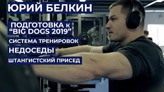 ЮРИЙ БЕЛКИН / о системе тренировок, недоседах, травме плеча, штангистском приседе