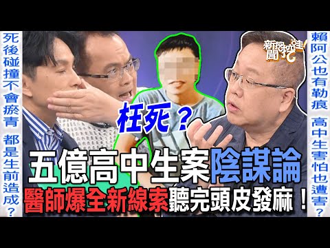 【精華版】五億高中生案陰謀論！醫師爆全新線索聽完頭皮發麻！