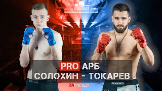 PRO АРБ ТОКАРЕВ - СОЛОХИН / MIX FIGHT COMBAT 2023
