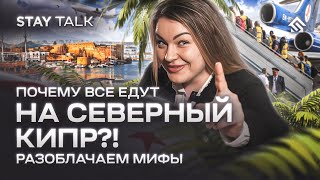 Почему все едут на Северный Кипр? Цены на жизнь. Переезд на Северный Кипр. Стоит ли?