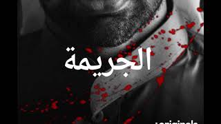 «ديزر» يطرح «الجريمة»  أول بودكاست عربي في العالم عن الجرائم الواقعية