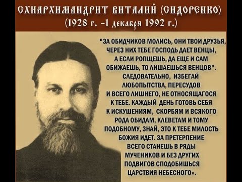 Схиархимандрит виталий сидоренко фото