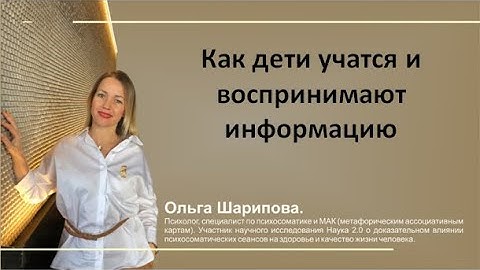 Как дети учатся и воспринимают информацию на разных этапах развития и взросления.