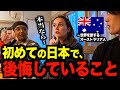 【初来日】世界を旅するオーストラリア人が、初めての日本で『後悔していること』を聞いてみた［#212］【日英字幕付き】