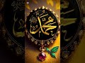 Hazrat Muhammad SAW #muhammadﷺ #naat #viralshorts #viral