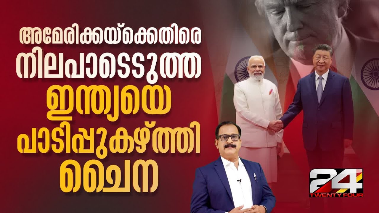 മോദി - ഷി ജിൻപിങ് കൂടിക്കാഴ്ച അമേരിക്കയ്ക്കുള്ള ഇന്ത്യൻ മറുപടിയോ ?PM Modi Xi Jinping Meet