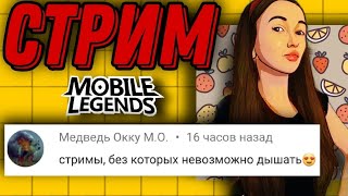 СТРИМ СО ВКУСОМ ЖЕЛТОЙ ШАПКИ.  Mobile Legends. ЕДА.