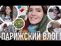 ♥️ПАРИЖСКИЙ ВЛОГ - 😍СЧАСТЬЕ ГУЛЯТЬ ВПЕРВЫЕ ЗА 2 МЕСЯЦА🤪МОЙ УХОД 2023🧴