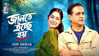জানতে ইচ্ছে হয় | Jante Icche Hoy | Asif Akbar | Tarun Munshi | Bangla New Song 2026