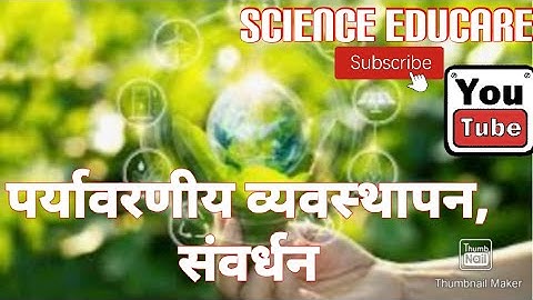 वर्ग 10वा प्रकरण 4पर्यावरणीय व्यवस्थापन. पर्यावरण संवर्धन आपली सामाजिक जवाबदारी.