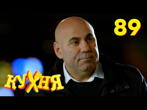 Видео: Кухня | Сезон 5 | Серия 89