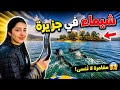  24 ساعة رعب مع أسطورة شيماءفجزيرة مهجورة ونعسنا وسط مقبرةوفي الأخير شيماء صدماتني ماكاتخافش mp3
