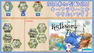 【BOARD GAME ARENA 参加型】開拓者となれ！キーフラワー！（予定）【ケモノ系Vtuber】